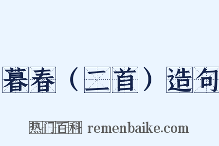 暮春（二首）造句是什么意思的图片